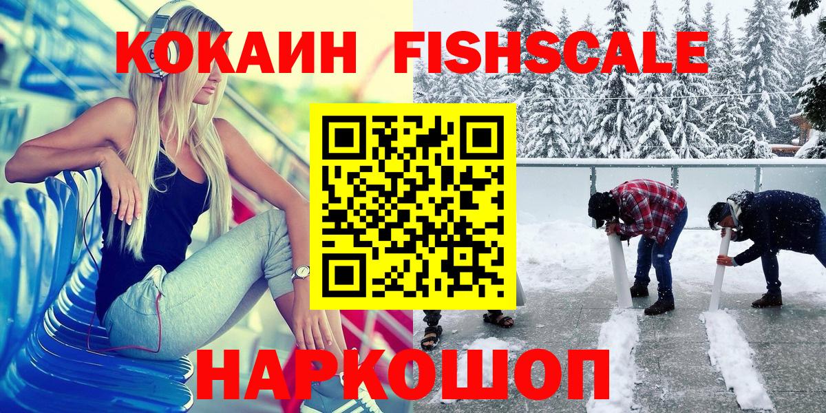 КОКАИН  Кокаин 98%  Вход с VPN  Кокаин Fish Scale  Якутск 